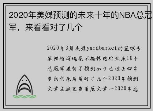 2020年美媒预测的未来十年的NBA总冠军，来看看对了几个