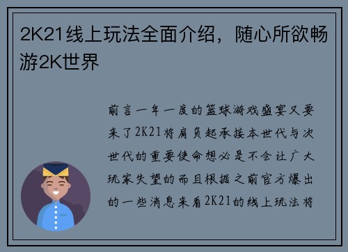 2K21线上玩法全面介绍，随心所欲畅游2K世界