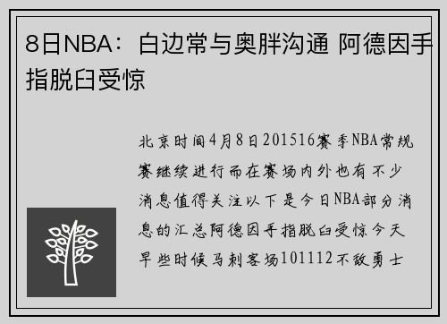 8日NBA：白边常与奥胖沟通 阿德因手指脱臼受惊