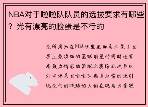 NBA对于啦啦队队员的选拔要求有哪些？光有漂亮的脸蛋是不行的