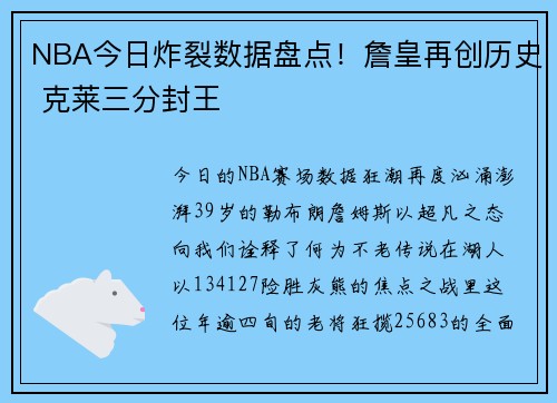 NBA今日炸裂数据盘点！詹皇再创历史 克莱三分封王