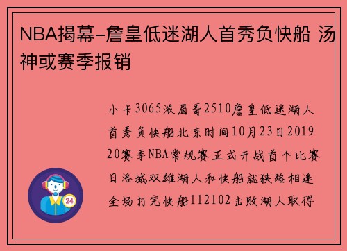NBA揭幕-詹皇低迷湖人首秀负快船 汤神或赛季报销