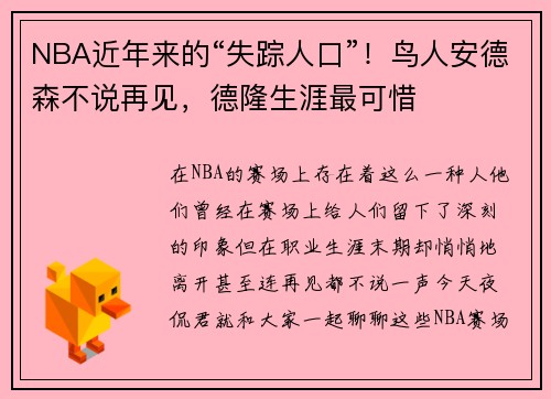 NBA近年来的“失踪人口”！鸟人安德森不说再见，德隆生涯最可惜