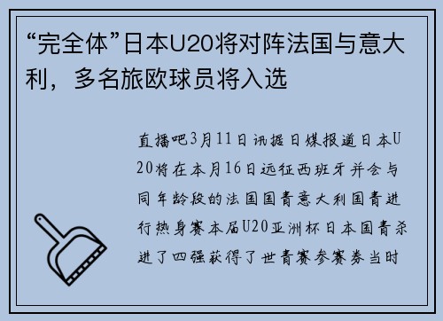 “完全体”日本U20将对阵法国与意大利，多名旅欧球员将入选