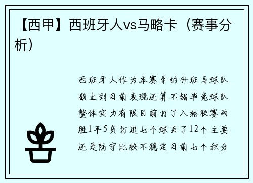 【西甲】西班牙人vs马略卡（赛事分析）