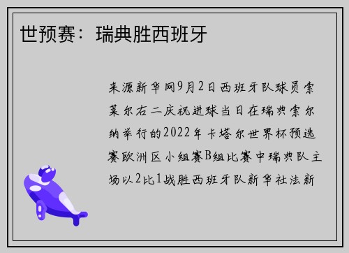 世预赛：瑞典胜西班牙