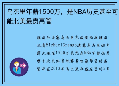 乌杰里年薪1500万，是NBA历史甚至可能北美最贵高管