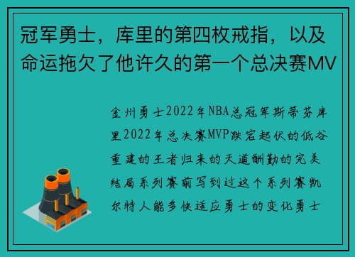冠军勇士，库里的第四枚戒指，以及命运拖欠了他许久的第一个总决赛MVP