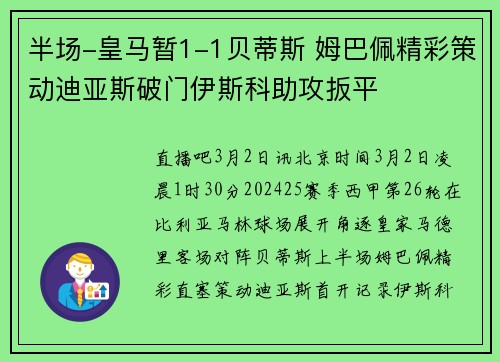 半场-皇马暂1-1贝蒂斯 姆巴佩精彩策动迪亚斯破门伊斯科助攻扳平