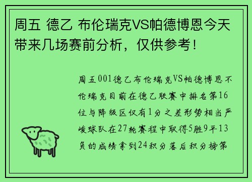 周五 德乙 布伦瑞克VS帕德博恩今天带来几场赛前分析，仅供参考！