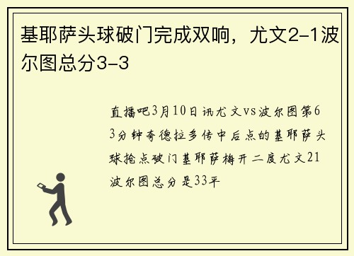 基耶萨头球破门完成双响，尤文2-1波尔图总分3-3