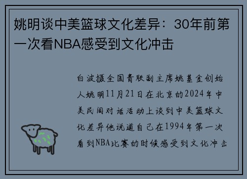 姚明谈中美篮球文化差异：30年前第一次看NBA感受到文化冲击