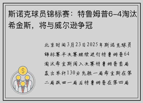 斯诺克球员锦标赛：特鲁姆普6-4淘汰希金斯，将与威尔逊争冠