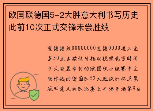 欧国联德国5-2大胜意大利书写历史 此前10次正式交锋未尝胜绩