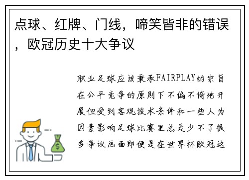 点球、红牌、门线，啼笑皆非的错误，欧冠历史十大争议