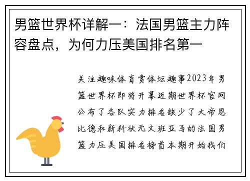 男篮世界杯详解一：法国男篮主力阵容盘点，为何力压美国排名第一