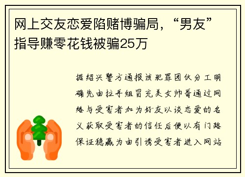 网上交友恋爱陷赌博骗局，“男友”指导赚零花钱被骗25万