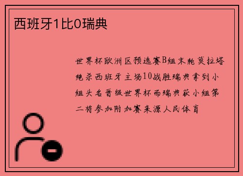 西班牙1比0瑞典