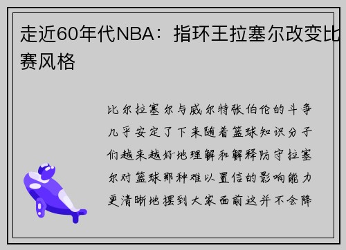 走近60年代NBA：指环王拉塞尔改变比赛风格