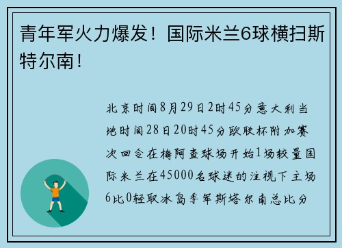 青年军火力爆发！国际米兰6球横扫斯特尔南！