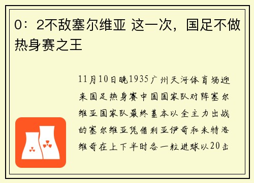 0：2不敌塞尔维亚 这一次，国足不做热身赛之王