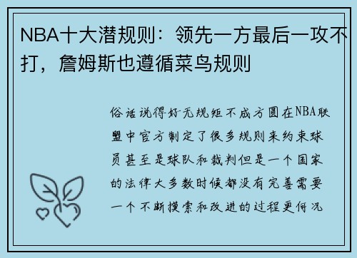 NBA十大潜规则：领先一方最后一攻不打，詹姆斯也遵循菜鸟规则