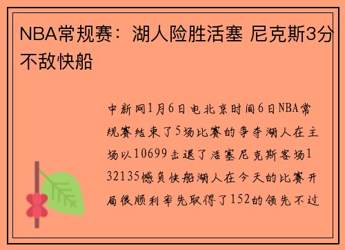 NBA常规赛：湖人险胜活塞 尼克斯3分不敌快船