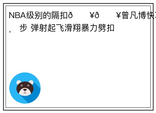 NBA级别的隔扣💥💥曾凡博快攻霸王踏步 弹射起飞滑翔暴力劈扣