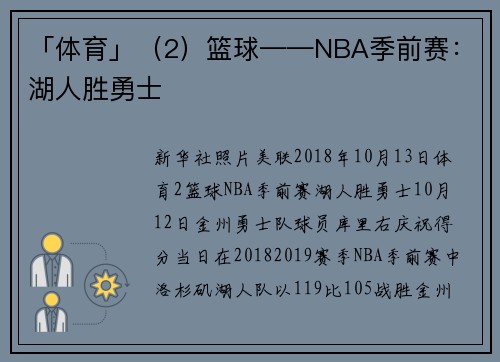 「体育」（2）篮球——NBA季前赛：湖人胜勇士