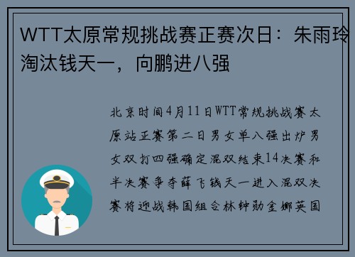 WTT太原常规挑战赛正赛次日：朱雨玲淘汰钱天一，向鹏进八强