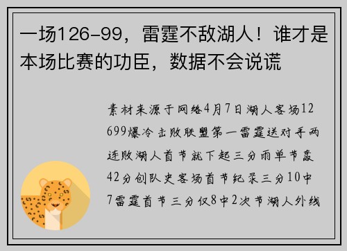 一场126-99，雷霆不敌湖人！谁才是本场比赛的功臣，数据不会说谎