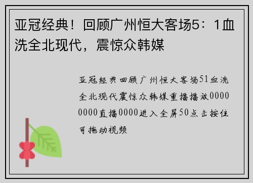 亚冠经典！回顾广州恒大客场5：1血洗全北现代，震惊众韩媒