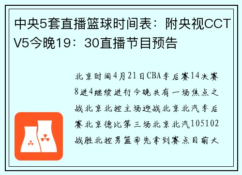 中央5套直播篮球时间表：附央视CCTV5今晚19：30直播节目预告