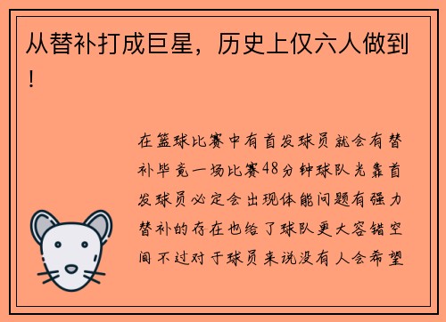 从替补打成巨星，历史上仅六人做到！