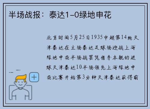半场战报：泰达1-0绿地申花