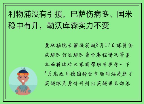 利物浦没有引援，巴萨伤病多、国米稳中有升，勒沃库森实力不变