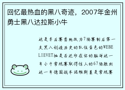 回忆最热血的黑八奇迹，2007年金州勇士黑八达拉斯小牛