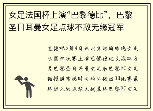 女足法国杯上演“巴黎德比”，巴黎圣日耳曼女足点球不敌无缘冠军