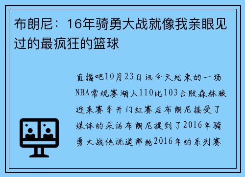 布朗尼：16年骑勇大战就像我亲眼见过的最疯狂的篮球