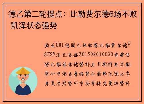 德乙第二轮提点：比勒费尔德6场不败 凯泽状态强势