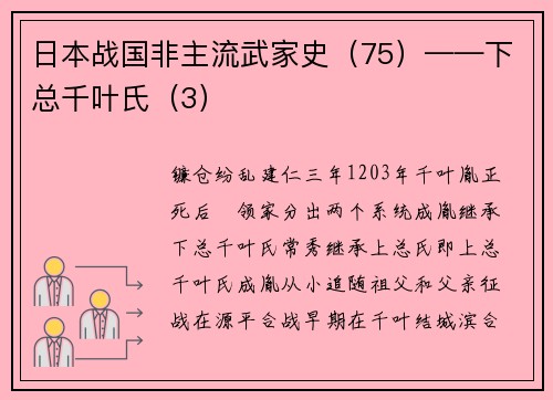 日本战国非主流武家史（75）——下总千叶氏（3）