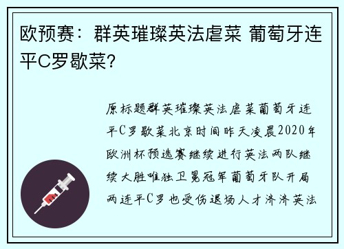 欧预赛：群英璀璨英法虐菜 葡萄牙连平C罗歇菜？