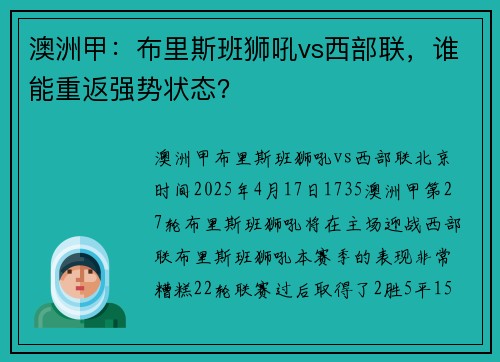 澳洲甲：布里斯班狮吼vs西部联，谁能重返强势状态？