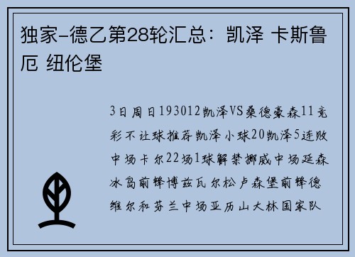 独家-德乙第28轮汇总：凯泽 卡斯鲁厄 纽伦堡