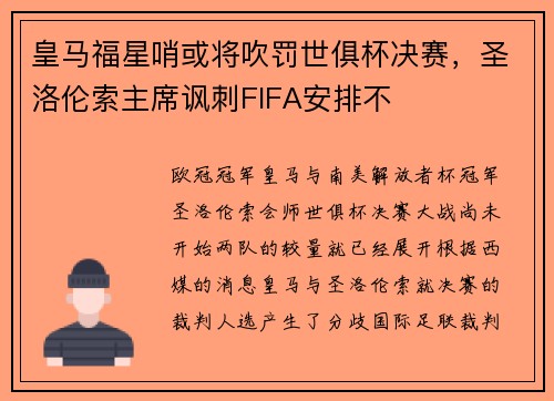 皇马福星哨或将吹罚世俱杯决赛，圣洛伦索主席讽刺FIFA安排不