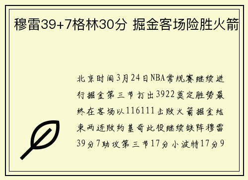 穆雷39+7格林30分 掘金客场险胜火箭