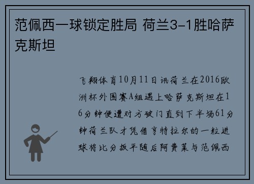 范佩西一球锁定胜局 荷兰3-1胜哈萨克斯坦