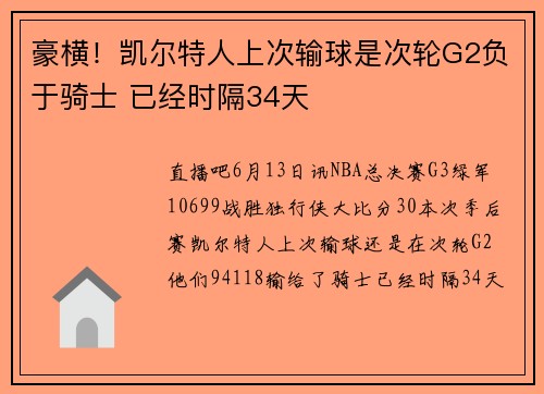 豪横！凯尔特人上次输球是次轮G2负于骑士 已经时隔34天