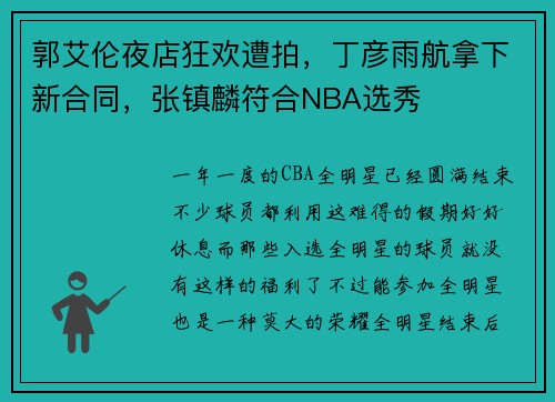 郭艾伦夜店狂欢遭拍，丁彦雨航拿下新合同，张镇麟符合NBA选秀