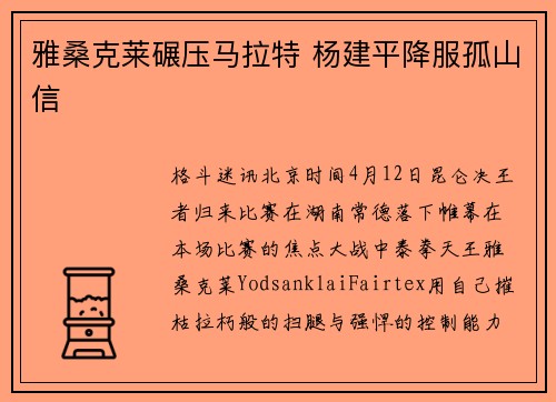 雅桑克莱碾压马拉特 杨建平降服孤山信